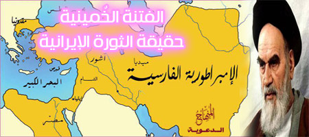 الفتنة الخمينية حقيقة الثورة الإيرانية - لـ محمد بن عبد القادر آزاد