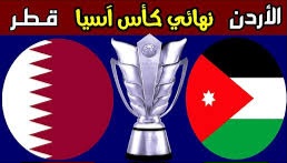 مباراة قطر ضد الأردن فى نهائي كأس آسيا 2023