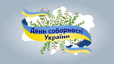 День Соборності України