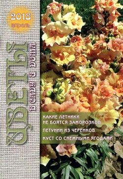 Читать онлайн журнал Цветы в саду и дома (№4 апрель 2018) или скачать журнал бесплатно