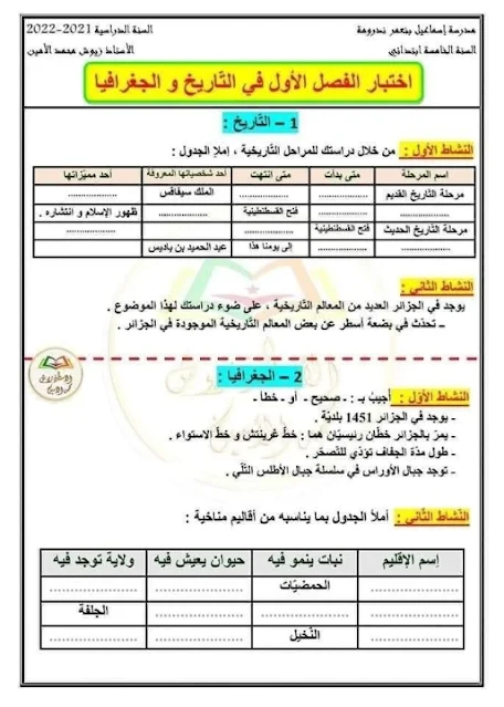 اختبارات السنة الخامسة ابتدائي