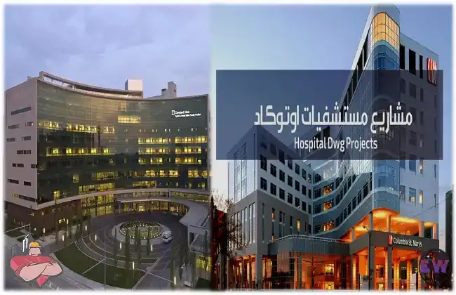 مخططات تنفيذية لمشاريع مستشفيات بصيغة DWG اوتوكاد hospital projects