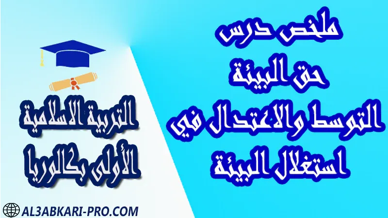 تحميل ملخص درس حق البيئة - التوسط والاعتدال في استغلال البيئة - مادة التربية الاسلامية مستوى الأولى بكالوريا مادة التربية الاسلامية درس و تمارين محلولة و ملخص و فروض مع الحلول و أنشطة و جذاذات اولى باك الأولى بكالوريا أولى بكالوريا البكالوريا الأولى باك علوم رياضية  , الأولى باك علوم تجريبية , الأولى باك علوم إقتصادية وتدبير , الأولى باك تعليم اصيل (مسلك علم شرعية)  , الأولى باك علوم زراعية امتحانات جهوية في التربية الاسلامية اولى باك مع التصحيح , امتحانات جهوية في التربية الاسلامية أولى البكالوريا جميع الشعب و لكل جهات المغرب مع التصحيح , الامتحان الجهوي الموحد للسنة الأولى بكالوريا التربية الاسلامية الأولى باك علوم رياضية  , الأولى باك علوم تجريبية الأولى باك علوم وتكنولوجيات كهربائية الأولى باك علوم وتكنولوجيات ميكانيكية الأولى باك آداب وعلوم إنسانية الأولى باك علوم إقتصادية وتدبير , الأولى باك تعليم اصيل (مسلك علم شرعية)  , الأولى باك علوم زراعية