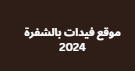 موقع فيدات بالشفرة 2024