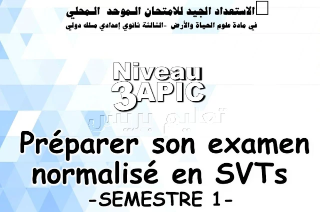 الإستعداد الجيد للامتحان الموحد المحلي مادة علوم الحياة و الأرض الثالثة إعدادي خيار فرنسية