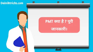 What is PMT Full Information in Hindi