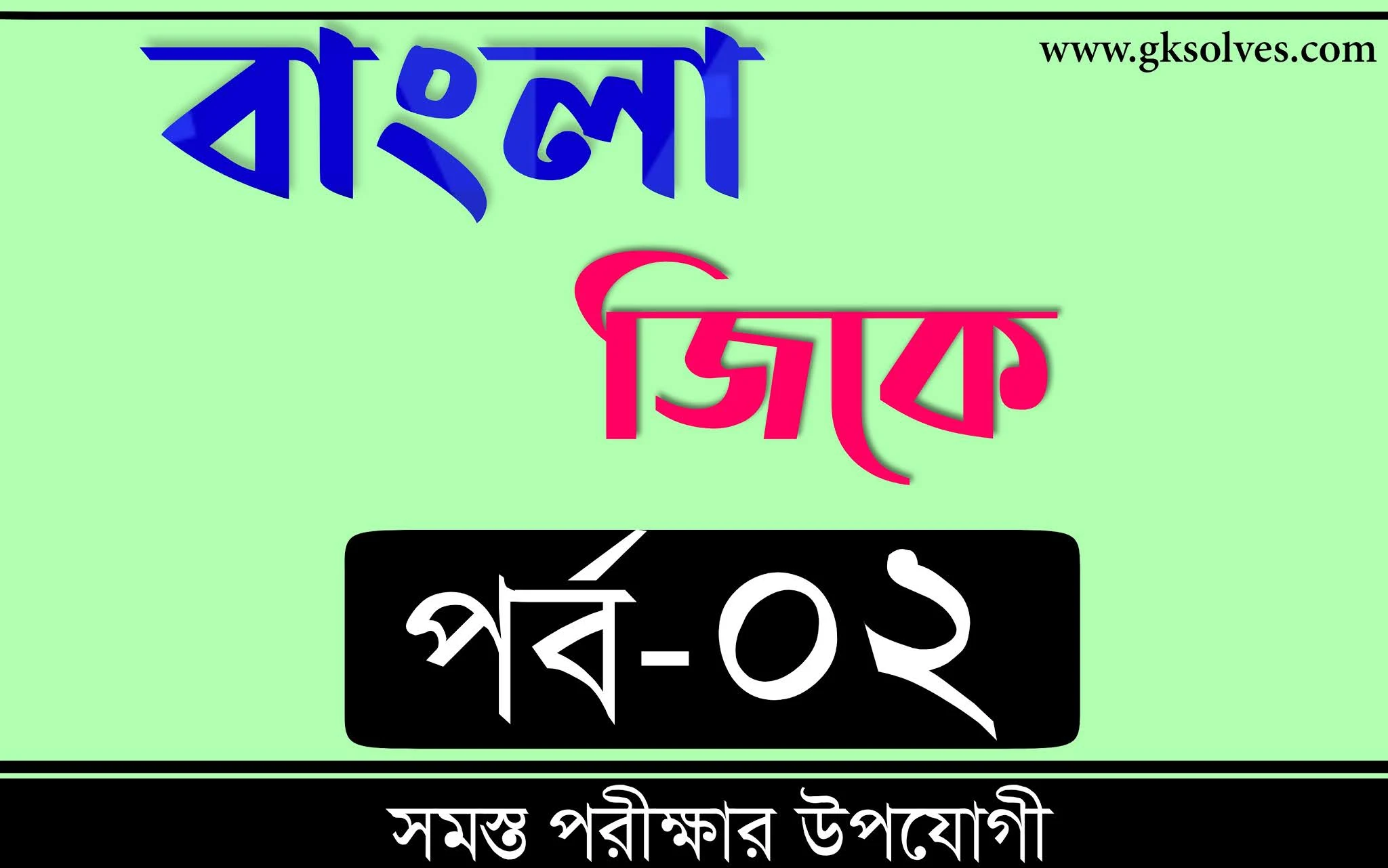 Bangla Gk | বাংলা জিকে Part-2