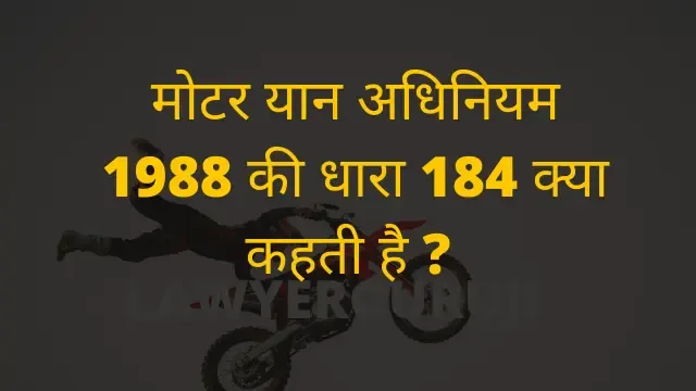 मोटर यान अधिनियम 1988 की धारा 184 क्या कहती है ?