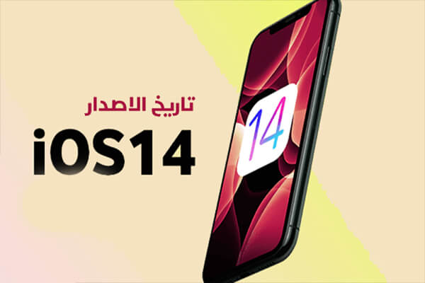 موعد تحديث iOS 14 