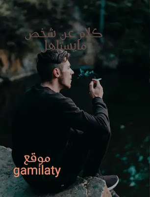 كلام عن شخص ما يستاهل