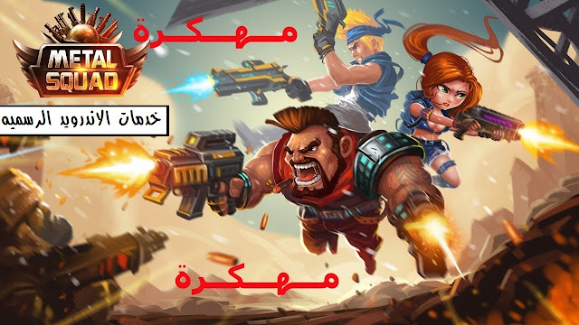 تحميل لعبه حرب الخليج Metal Squad مهكره