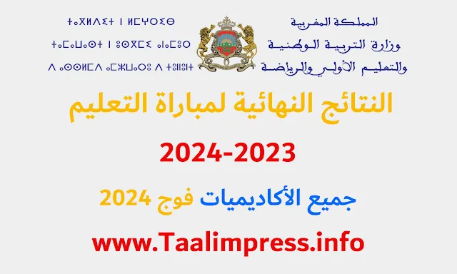 نتائج مباراة التعليم واللوائح النهائية للناجحين 2024/2023 لجميع الجهات