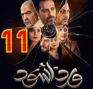 مسلسل ورد اسود الحلقة 11 رمضان 2019