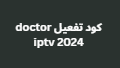 كود تفعيل doctor iptv 2024 لتفعيل القنوات بشكل مجاني