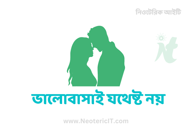 ভালোবাসাই যথেষ্ট নয় - Love is not enough