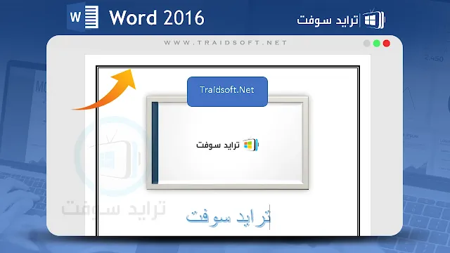 مايكروسوفت وورد 2016 باللغة العربية