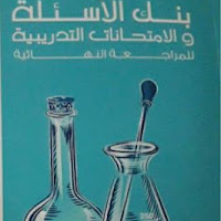 تحميل اجابات المراجعة النهائية كتاب الامتحان فى الكيمياء للصف الثالث الثانوي 2021 pdf