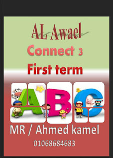 مذكرة لغة انجليزية الصف الثالث الابتدائى الترم الأول connect 3 first term