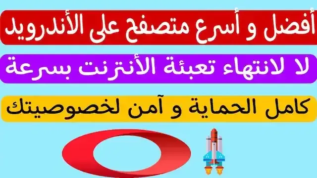 افضل متصفح لأجهزة الأندرويد