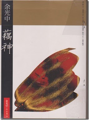 藕神