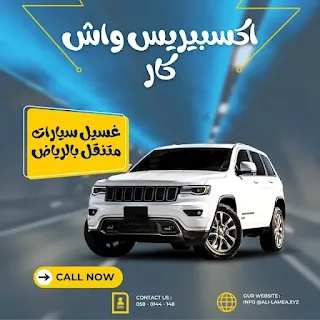 تنظيف مراتب السيارة بالبخار بحى العليا , الرياض :شركة اكسبيريس واش كار