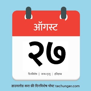 27 August Dinvishesh | २७ ऑगस्ट दिनविशेष