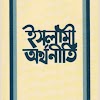 ইসলামী অর্থনীতি সংক্রান্ত বই Books of Islamic economics 