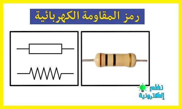 رمز المقاومة الكهربائية resistor symbol