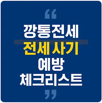 깡통전세·전세 사기 11단계 예방 체크리스트