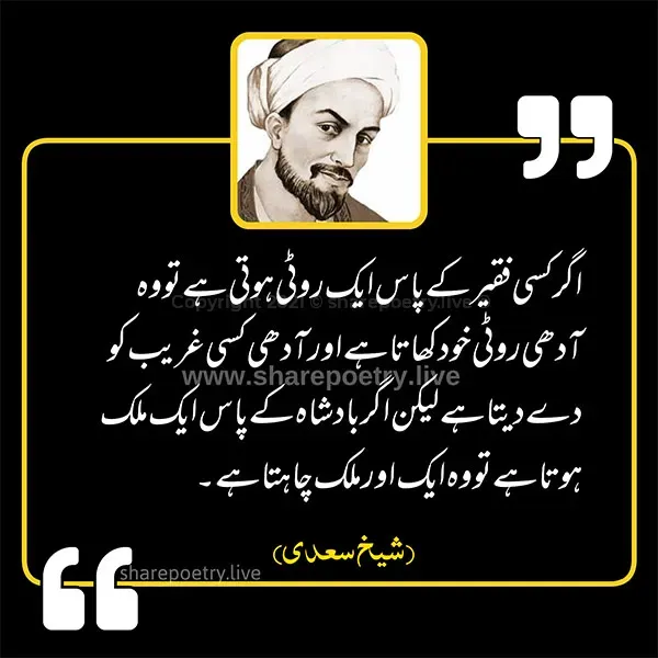 Sheikh Saadi Quotes In urdu