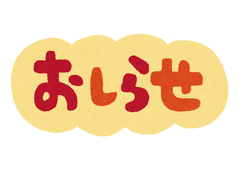 お知らせ のイラスト文字 かわいいフリー素材集 いらすとや