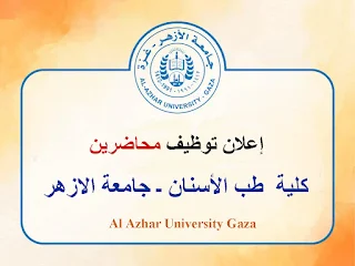 كلية طب الاسنان في جامعة الازهر غزة Al Azhar University Gaza  تعلن عن وظائف شاغرة وظائف محاضرين وظائف شاغرة في فلسطين