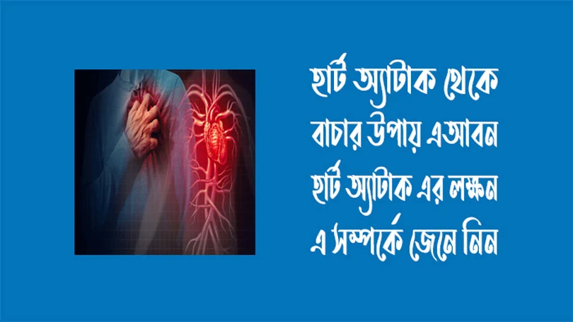হার্ট অ্যাটাক থেকে বাচার উপায় - হার্ট অ্যাটাক এর লক্ষন