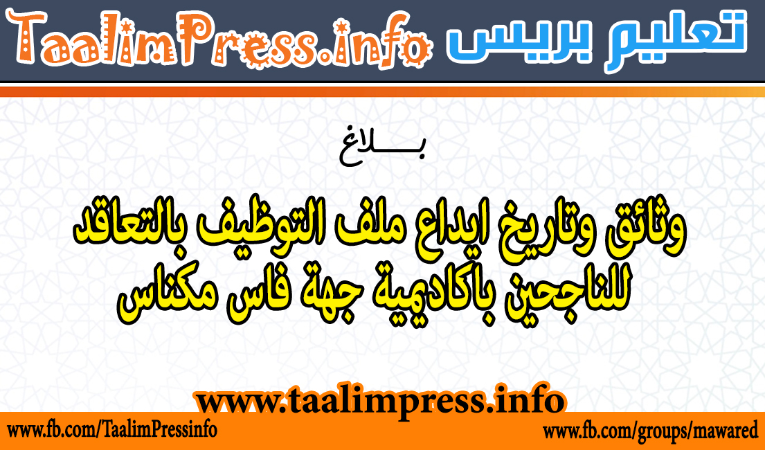 بلاغ : وثائق وتاريخ ايداع ملف التوظيف بالتعاقد للناجحين باكاديمية جهة فاس مكناس