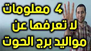 4 معلومات لا تعرفها عن موالد برج الحوت