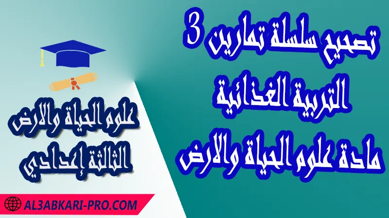 تحميل تصحيح سلسلة تمارين 3 التربية الغذائية - مادة علوم الحياة والارض الثالثة إعدادي مادة علوم الحياة والارض , درس التربية الغذائية , تمارين محلولة التربية الغذائية , ملخص درس التربية الغذائية , فروض مع الحلول التربية الغذائية , أنشطة درس التربية الغذائية , جذاذة درس التربية الغذائية , وثائق درس التربية الغذائية , امتحانات جهوية مع التصحيح , وثائق بيداغوجية , مادة علوم الحياة والارض مستوى الثالثة إعدادي الثالثة إعدادي , مادة علوم الحياة والارض بالتعليم الثانوي الاعدادي , 3APIC