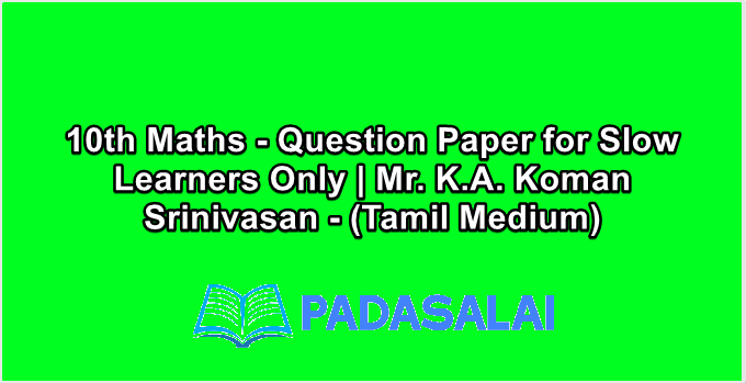 10th Maths - Question Paper for Slow Learners Only | Mr. K.A. Koman Srinivasan - (Tamil Medium)