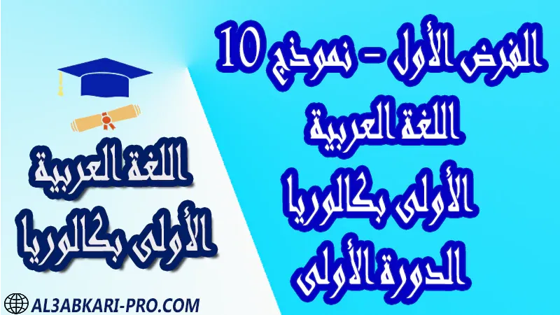 فروض اللغة العربية الدورة الأولى الفرض الأول فرض مع الحلول فروض مصححة اولى باك أولى باك علوم رياضية علوم تجريبية علوم و تكنولوجيات كهربائية علوم و تكنولوجيات ميكانيكية علوم إقتصادية وتدبير الأولى بكالوريا أولى بكالوريا البكالوريا باكالوريا