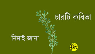 নিমাই জানা'র চারটি কবিতা