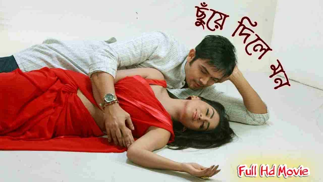 .ছুঁয়ে দিলে মন. বাংলা ফুল মুভি আরিফিন শুভ । .Chuye Dile Mon. Bangla Full Hd Movie Watch Online