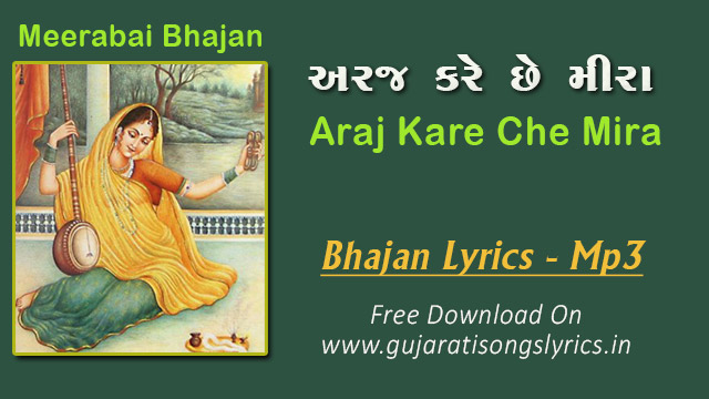 Araj Kare Che Bhajan Lyrics