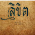 TS Likit 