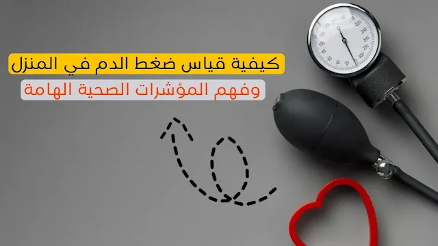 قياس ضغط الدم في المنزل