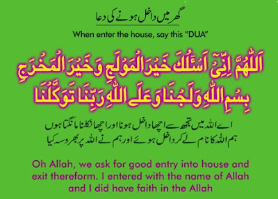 Ghar main dakhil honay ki dua