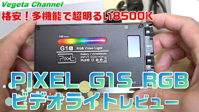 格安！多機能で超明るい8500K PIXEL G1S RGBビデオライトレビュー