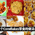 【Cornflakes 小零食】每一款都好yummy，你最爱哪一种？偷偷告诉你，小编最爱Sambal 口味的啦！