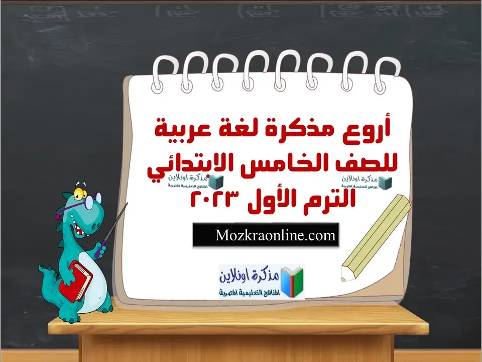 مذكرة عربي للصف الخامس الابتدائي الترم الأول 2023- مذكرة اون لاين