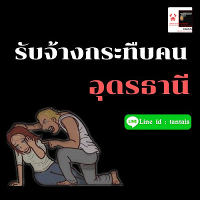 รับจ้างกระทืบคน อุดรธานี ราคาถูก