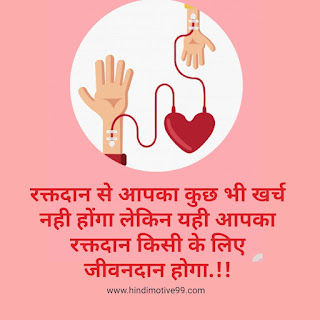 विश्व रक्तदान दिवस पर कोट्स, अनमोल विचार, स्टेटस, शायरी | World Blood Donor Day Quotes, status, slogans in hindi