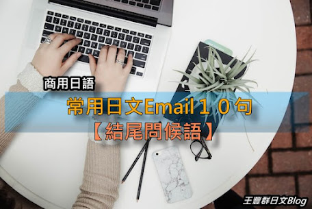 常用日文Email１０句【結尾問候語】